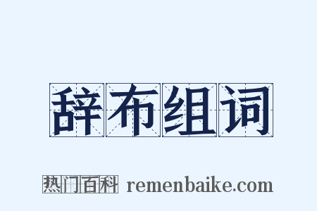 辞布组词是什么意思的图片